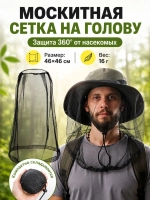 Накомарник на голову, москитная сетка от комаров, клещей