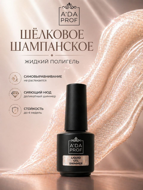 Жидкий полигель Shimmer 15 гр. № 12