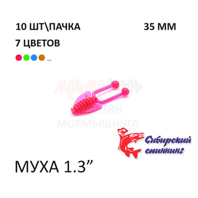 Муха 35 мм - силиконовая приманка от Сибирский Спиннинг (10 шт)