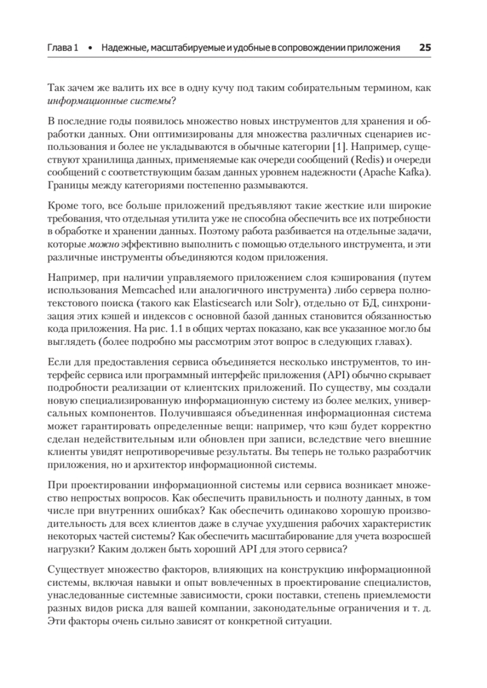 Высоконагруженные приложения. Программирование, масштабирование, поддержка