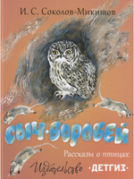 Сыч-воробей. Рассказы о птицах. Илл. Н. Чарушина