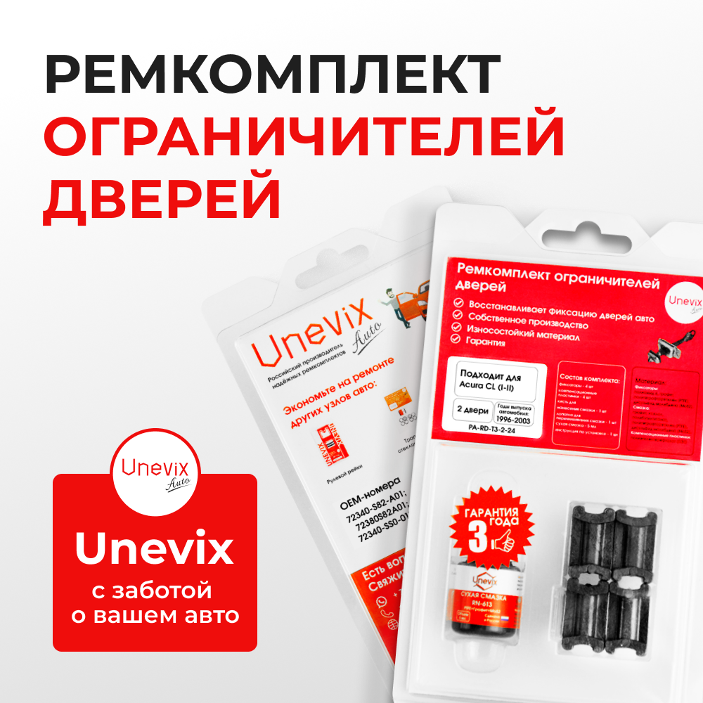 Ремкомплект ограничителей дверей Acura CL YA (2 двери, тип 3)