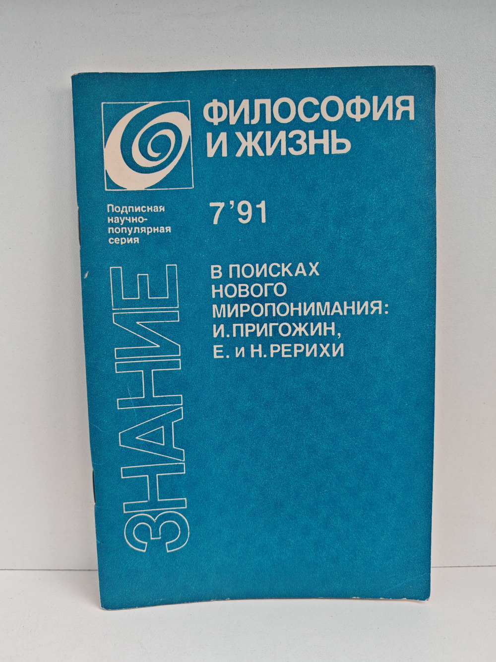 В поисках нового миропонимания: И. Пригожин, Е. и Н. Рерихи