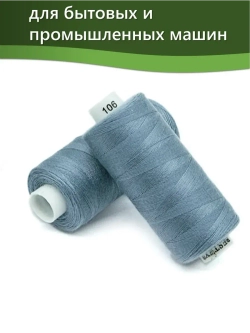 Нитки BESTEX для швейных машин и оверлока 40/2, упаковка 5 шт, цвет 106 темный серо-голубой