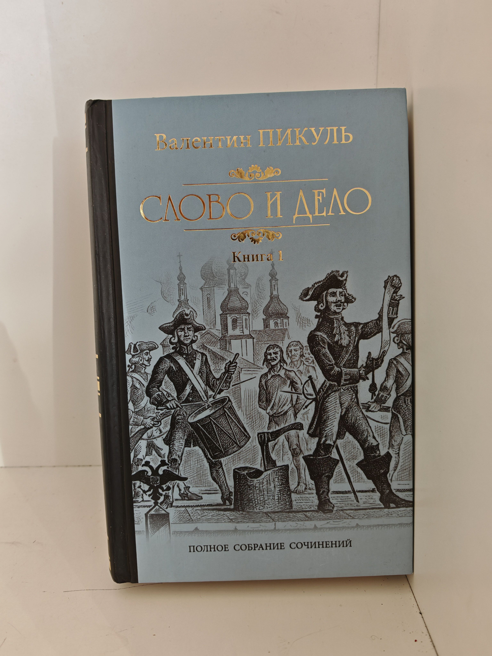 Слово и дело. В 2-х книгах (комплект из 2-х книг)