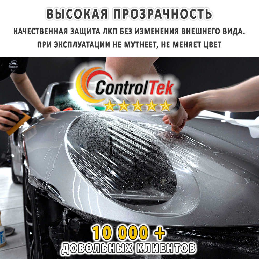 Пленка антигравийная PPF 7,5 mil ControlTek, на отрез (ширина рулона 1,524 м.)