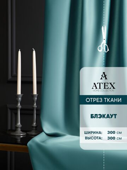 Ткань для штор Блэкаут на отрез высота 3 метра