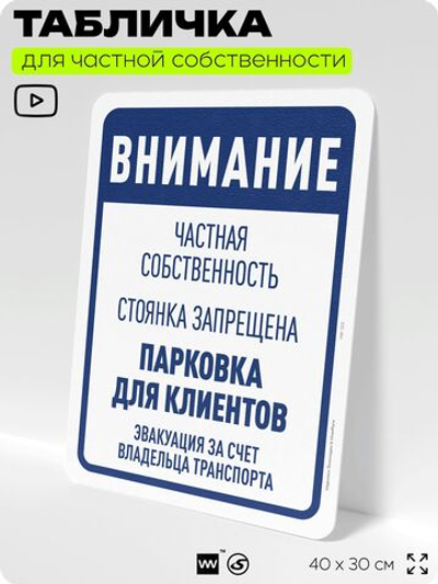 Табличка для частной территории "Внимание, парковка для клиентов", на дом, для участка, организаций и частных территорий, предупреждающая, 40х30 см, Silver Plane x Айдентика Технолоджи