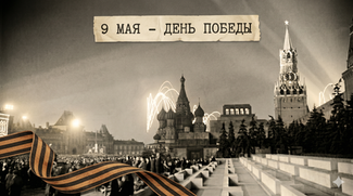 Поздравляем всех с Днем Великой Победы