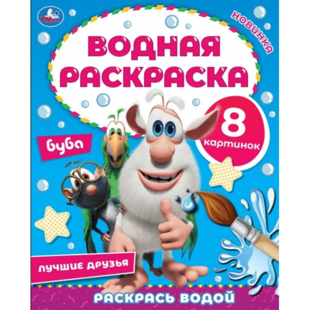 Водная раскраска Буба «Лучшие друзья»