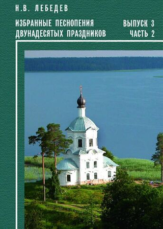 № 124 Лебедев Н. В. Избранные песнопения Двунадесятых праздников : Вып. 3 ч. 2