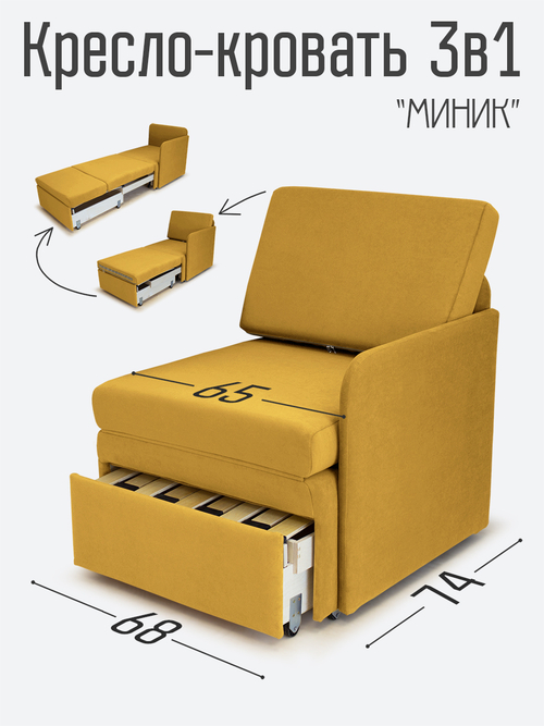Кресло-кровать "Миник" с левым подлокотником, под правую руку, велюр Dream Yellow