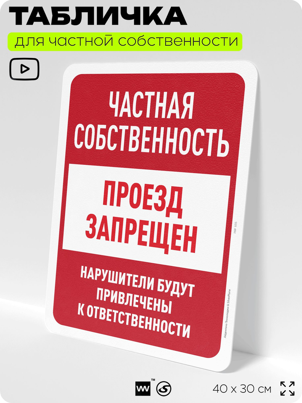 Табличка для частной территории "Частная собственность, проход запрещен", на дом, для участка, организаций, предупреждающая, 40х30 см, Silver Plane x Айдентика Технолоджи