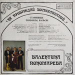 Валентина Пономарева / Нe Пpoбyждaй Вocпoминaний... (LP)