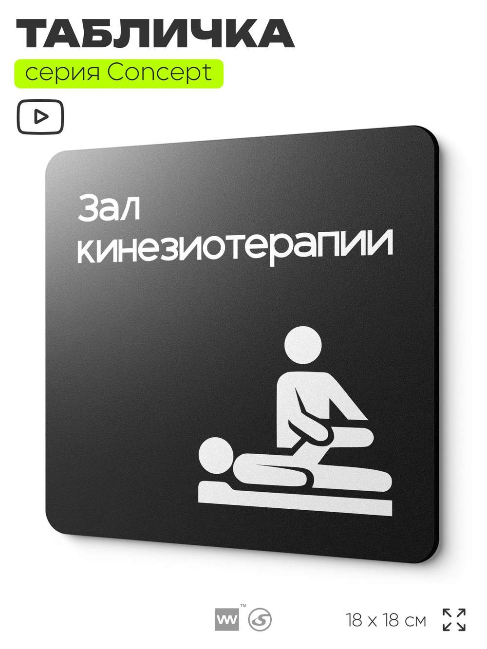 Табличка Зал кинезиотерапии, на дверь и стену, информационная и навигационная, серия CONCEPT, 18х18 см, пластиковая, Айдентика Технолоджи