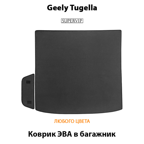 Коврики ЭВА в багажник авто для Geely Tugella (19-24г.)