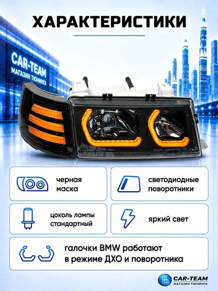 Фары ВАЗ 2110, 2112, 2111 передние тюнинг в стиле BMW, черная маска, LED New поворотники