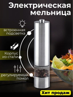 Электрическая мельница для специй с подсветкой, питание 4 АА, стальная