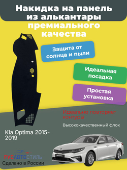 Накидка на панель из алькантары на Kia Optima 2015-2019