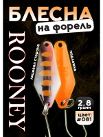 Блесна рыболовная ROONEY 2,8 гр на форель цвет #081