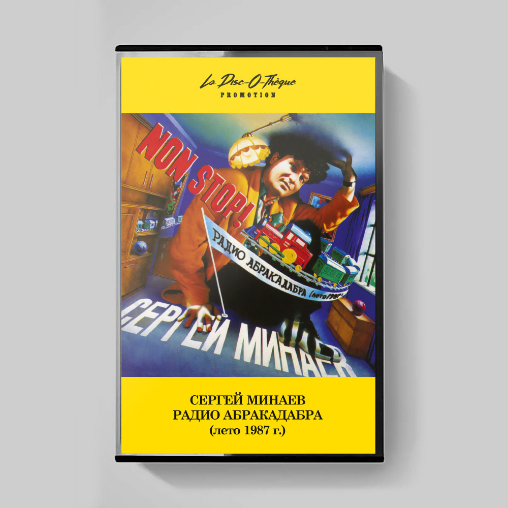 MC: Сергей Минаев — «Радио Абракадабра» (1987/2018) [Limited Tape Edition]