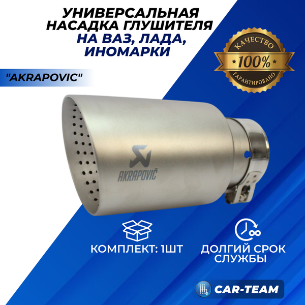 Насадка глушителя круглая, одинарная "AKRAPOVIC" шлифованный алюминий D посадочный 60мм, D выхода 90мм (арт. 136)
