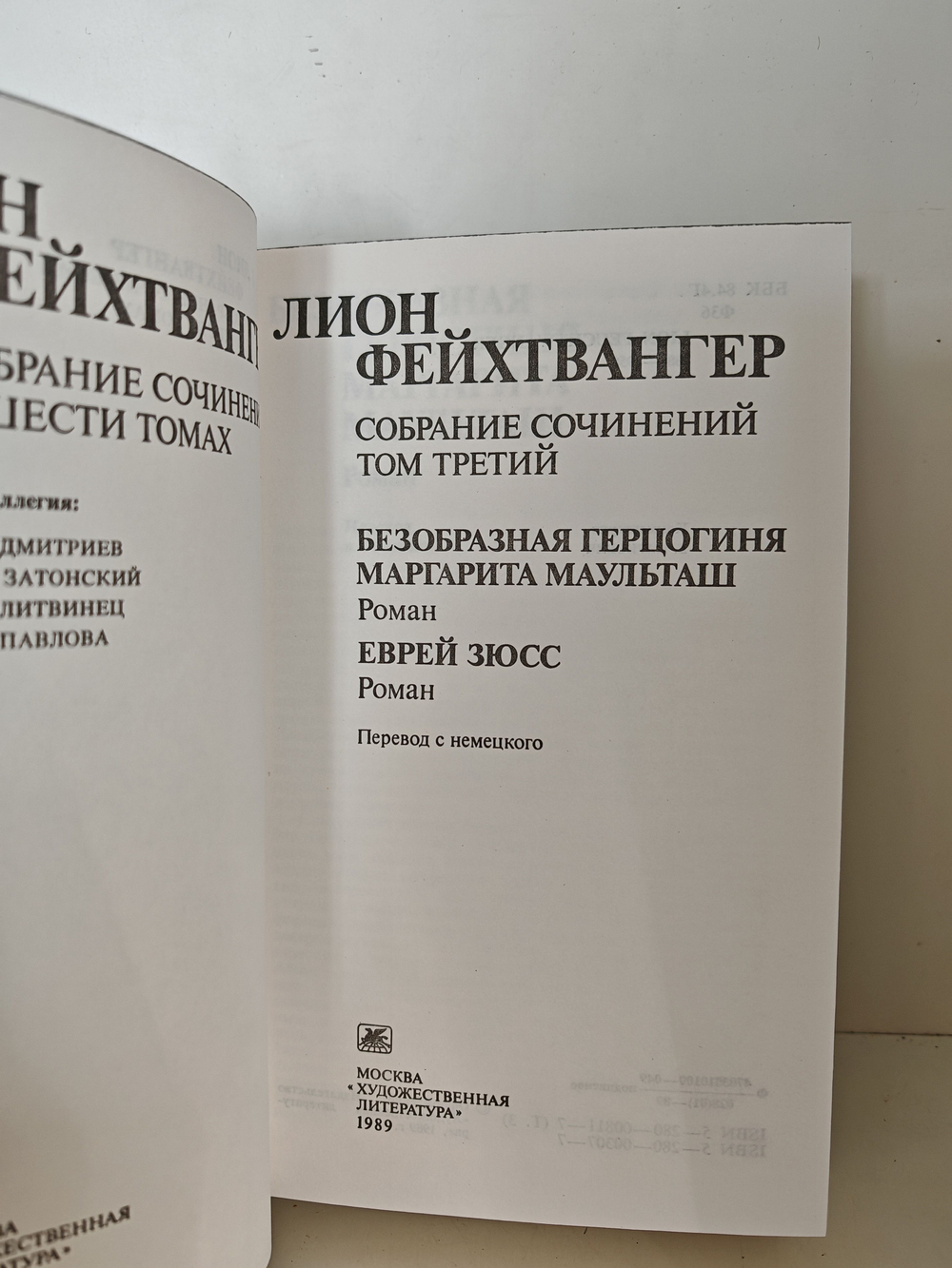 Фейхтвангер Л. Собрание сочинений. В 6-ти т. Т. 3: Безобразная герцогиня Маргарита Маульташ. Еврей Зюсс