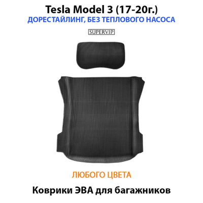 Коврики ЭВА в багажники для Tesla Model 3 (17-20г.) дорестайлинг, без теплового насоса