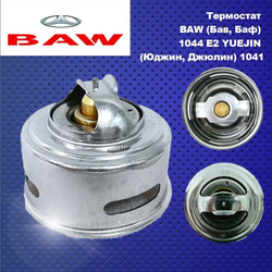 Термостат 76C BAW (Бав, Баф) 1044 Евро2, YUEJIN (Юджин)1041