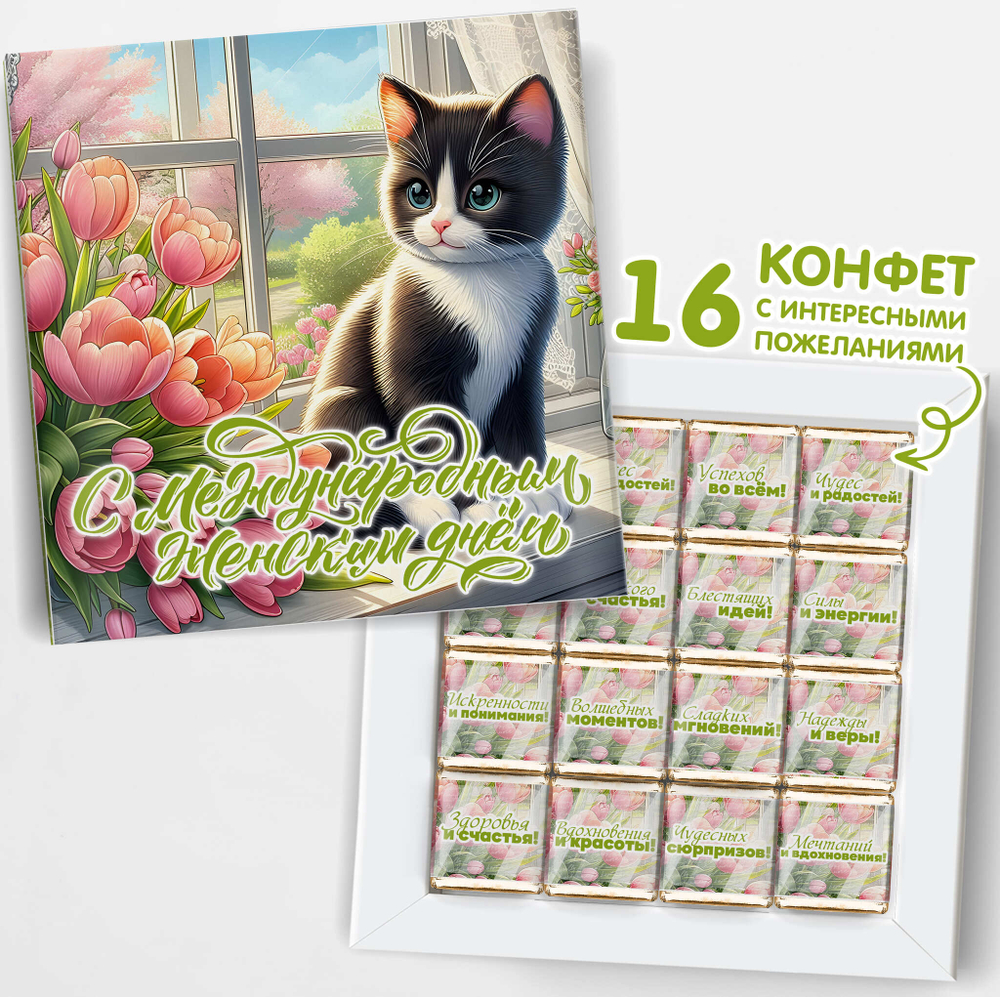 Подарочный набор конфет 8 марта, Котик, 16шт, шокобокс