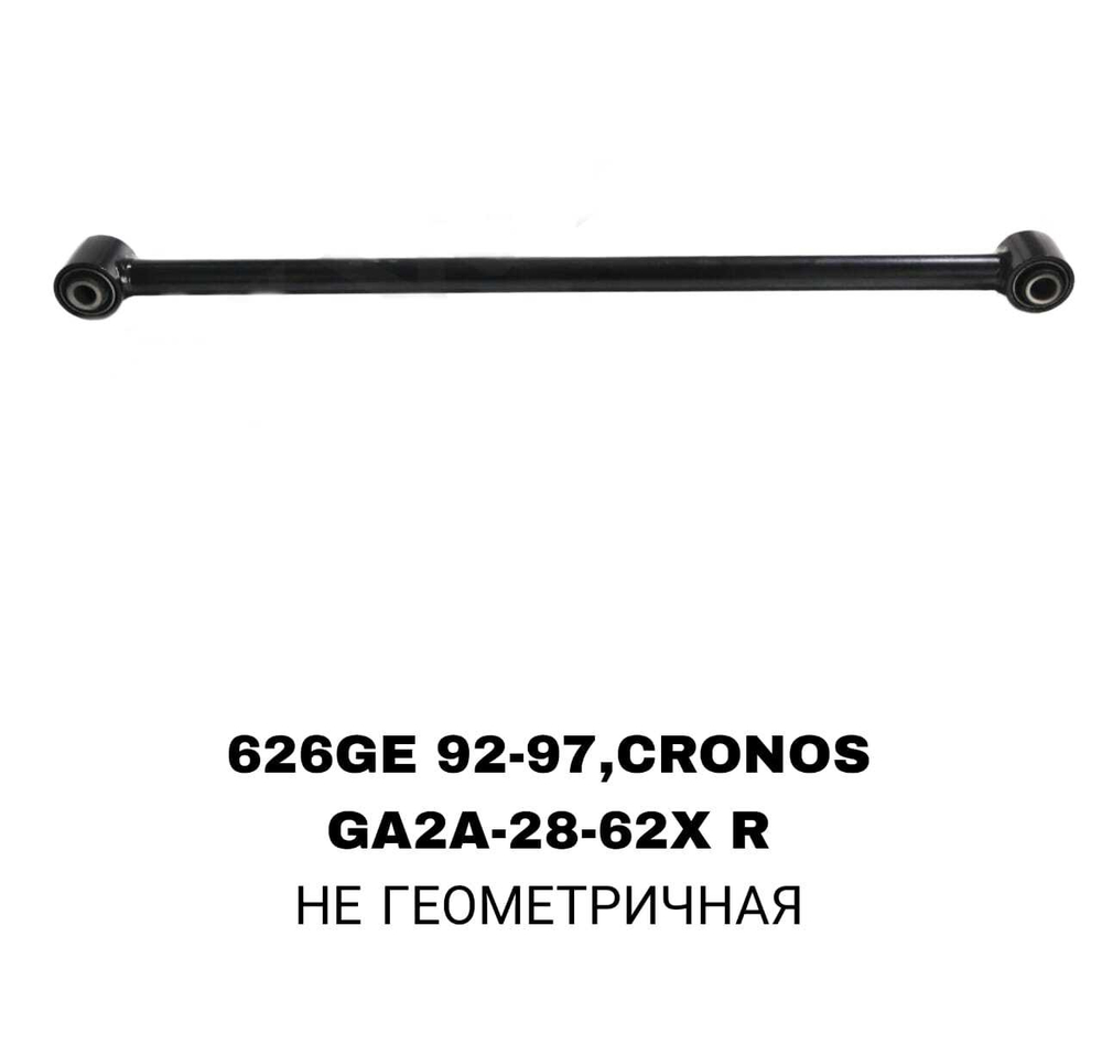 ТЯГИ ПОПЕРЕЧНЫЕ 626GE 92-97,CRONOS FR R/L