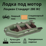 Лодка моторно-гребная с жесткой сланью Лоцман Стандарт 280 ЖС