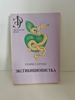 Эксгибиционистка (комплект из 2-х книг)