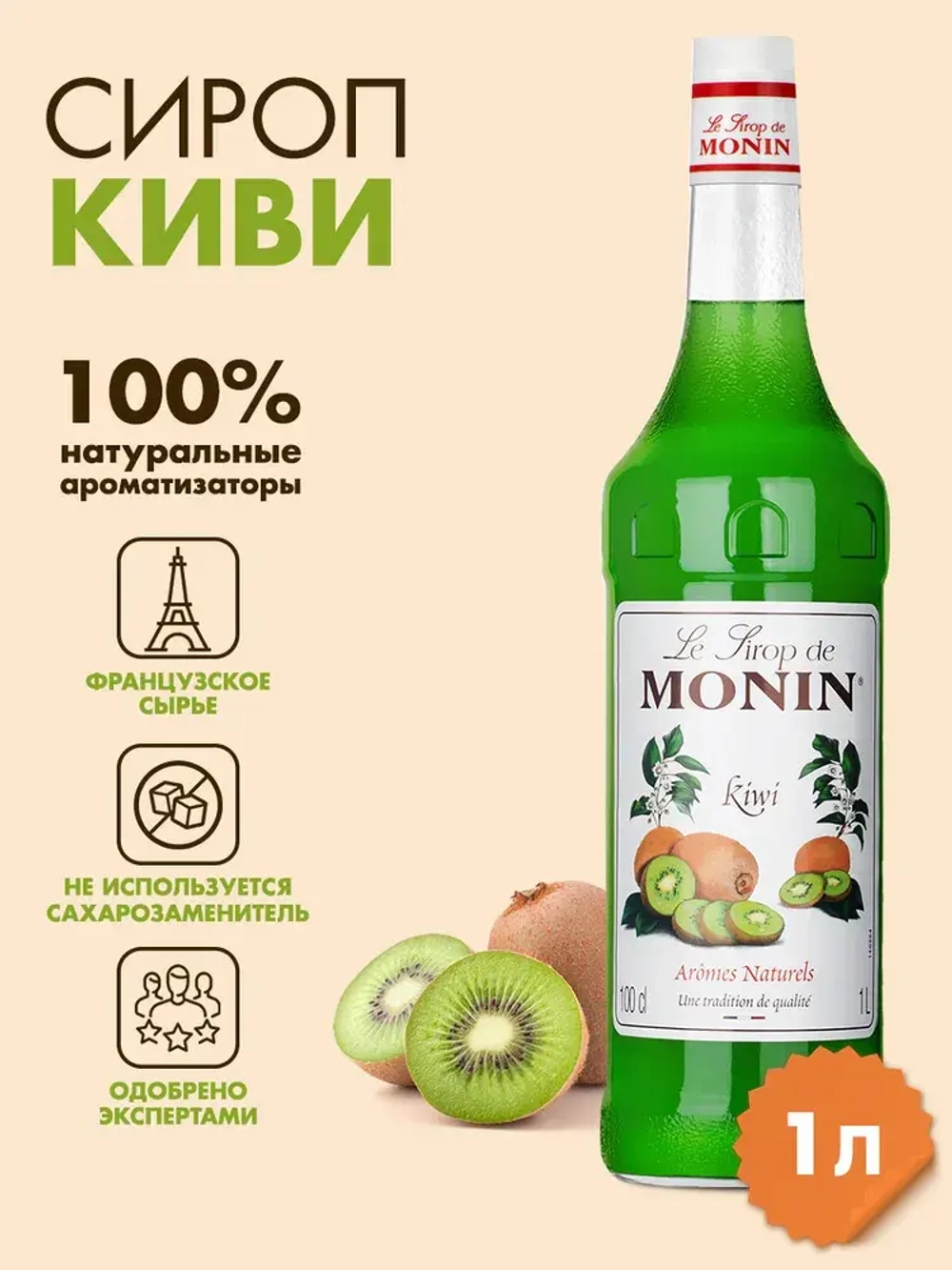 Сироп Monin "Киви", стекло 1л.
