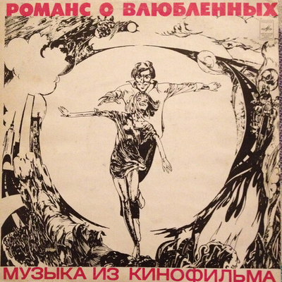 А. Градский – Романс О Влюбленных