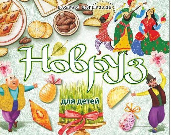 Новруз для детей