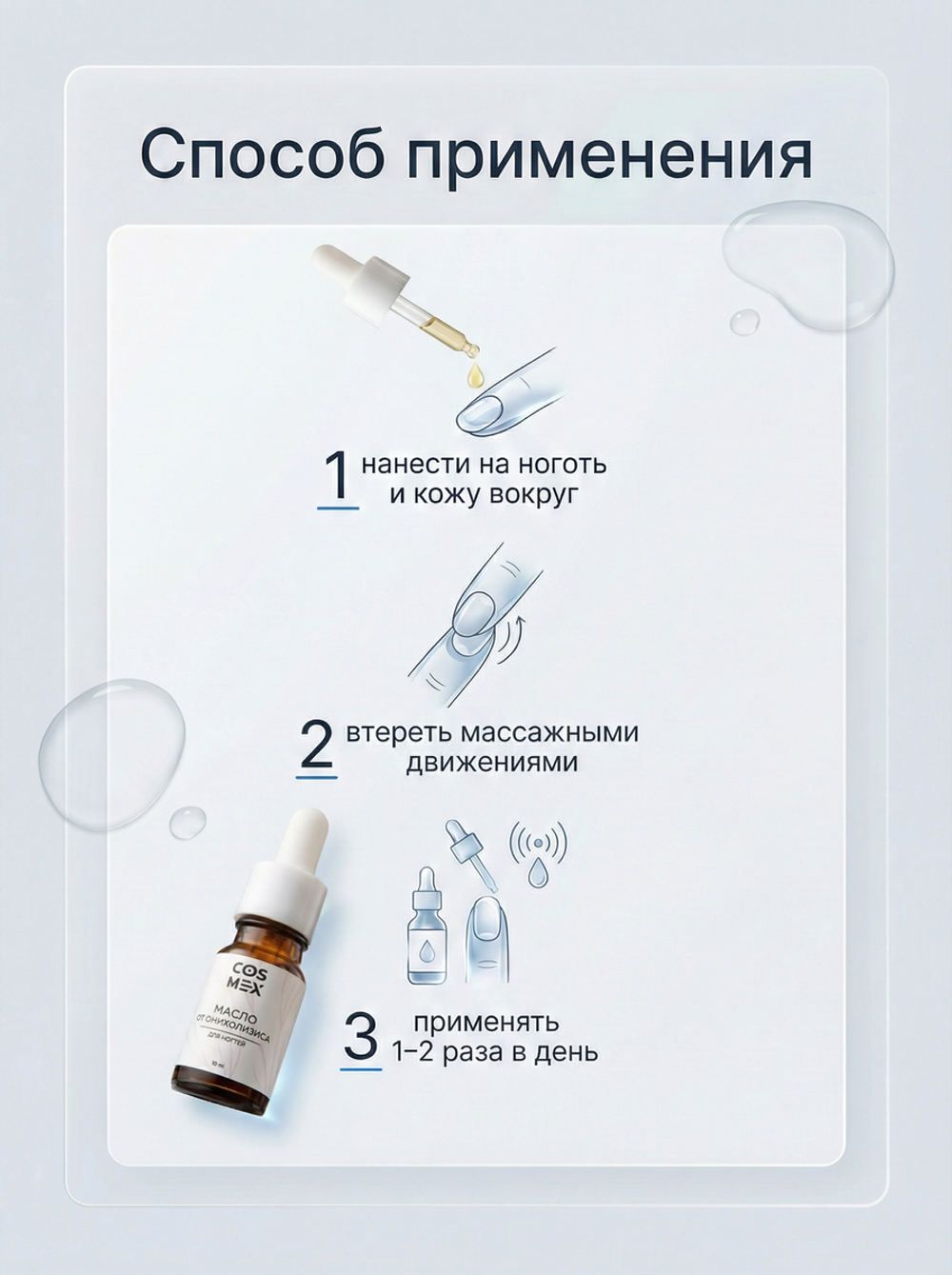Cosmex Масло от онихолизиса для ногтей 10 мл
