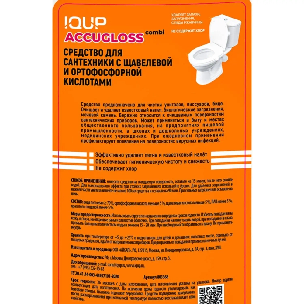 Средство для сантехники чистящее Accugloss combi IQUP 1 л для уборки туалета