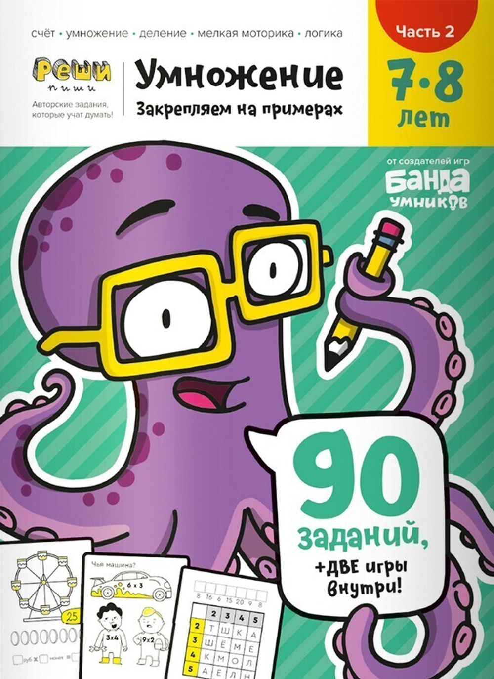Обучающая тетрадь серии Реши пиши «Умножение 7-8 лет Часть 2 Закрепляем на примерах»