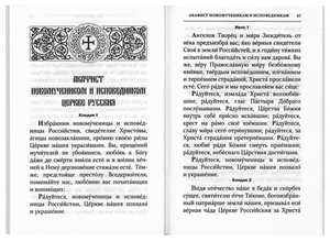 Служба Собору новомучеников и исповедников Церкви Русской с приложением акафиста