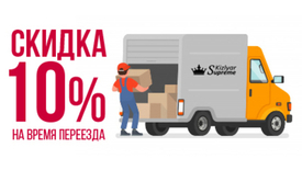 Скидка на время переезда