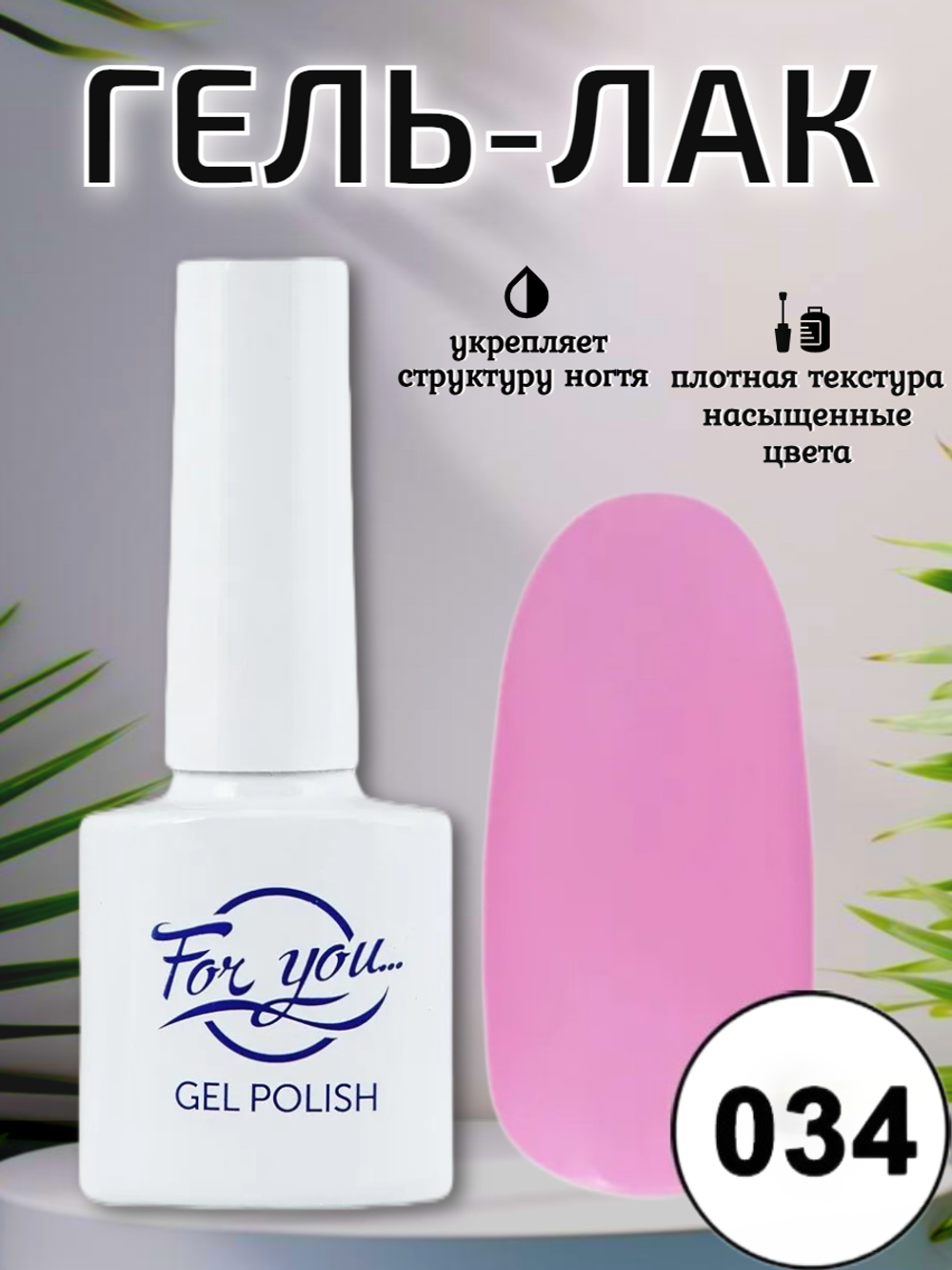 Гель-лак FOR YOU № 034 розовый щербет
