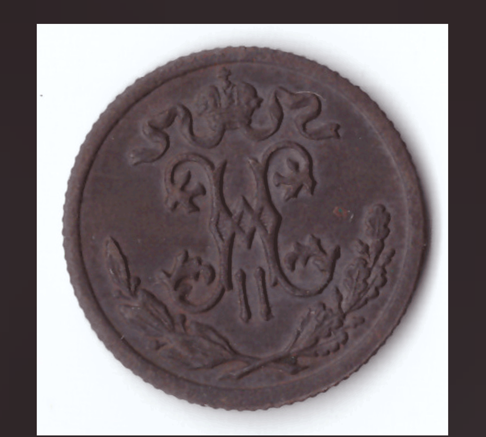 1/2 копейки 1899 года VF