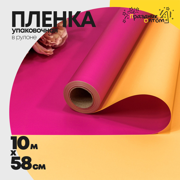 
          Пленка В рулоне 10 м х 58 см двухсторонняя (Желтый, Малиновый)