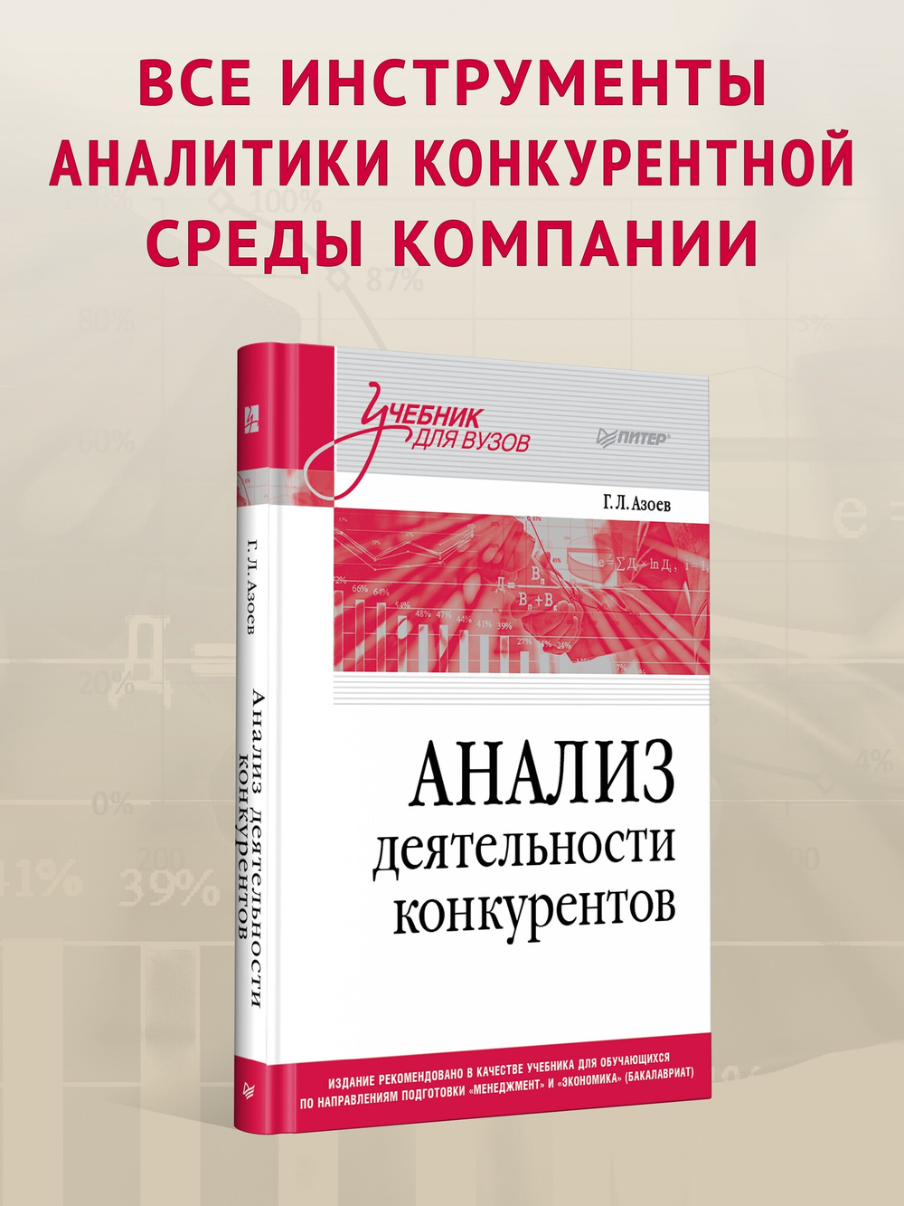 Анализ деятельности конкурентов. Учебник для вузов