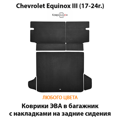 Коврики ЭВА в багажник с накладками на задние сидения для Chevrolet Equinox III (17-24г.)