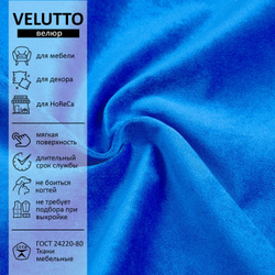 Велюр Velutto