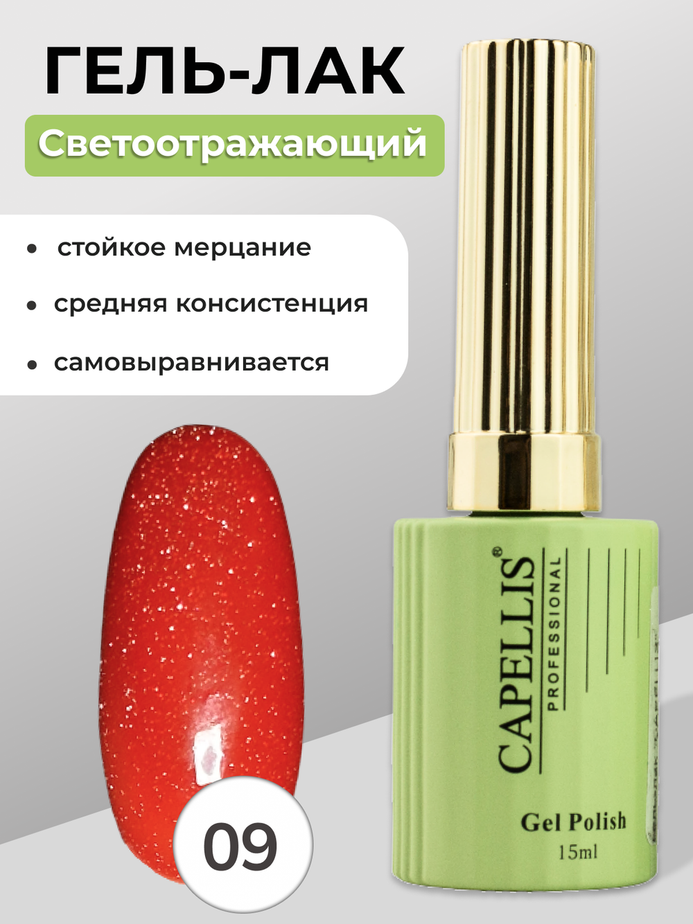 Capellis Гель лак для ногтей светоотражающий №09 15мл