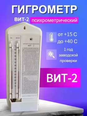 Гигрометр психромерический ВИТ-2 (от +15 до +40), белый