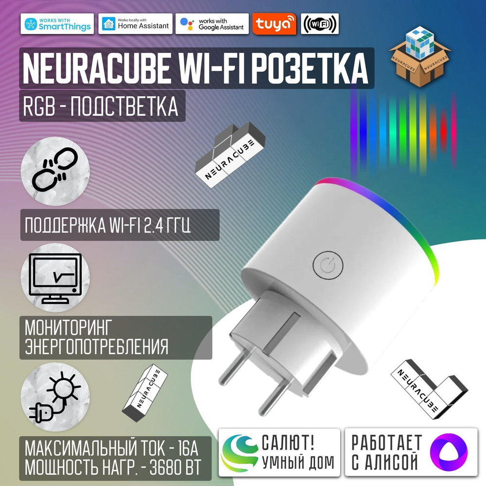 Умная WiFi розетка с RGB-подсветкой и мониторингом энергопотребления, 16А/4000Вт (Работает с Яндекс Алисой, Сбер Салют, Tuya)